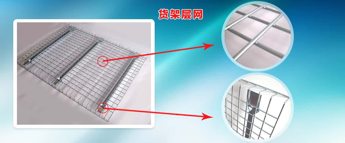 貨架層網(wǎng)
